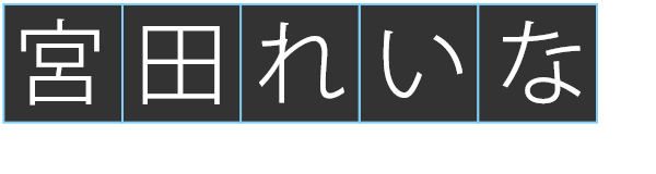 宮田れいな