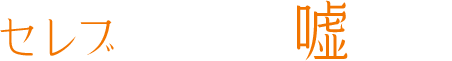 セレブは華麗に嘘をつく